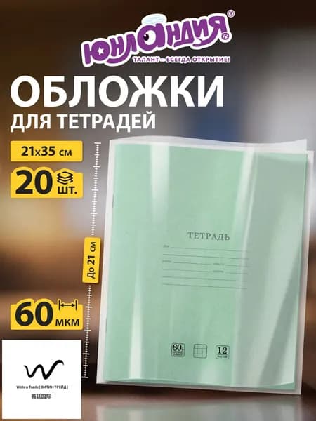 Обложки для тетрадей А5 набор 20 штук, плотные прозрачные, школьные, канцелярия для школы, 210х350 мм, 60 мкм, Юнландия