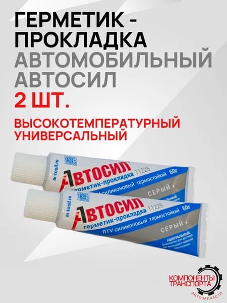 Герметик-прокладка автомобильный, серый, 60 г, АВТОСИЛ, 2 шт