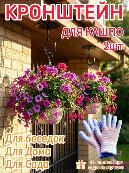 Кронштейн для кашпо 2 шт