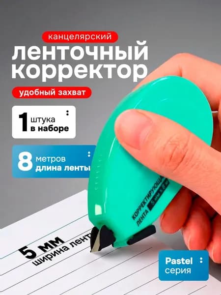Корректор ленточный штрих, 5мм х 8м