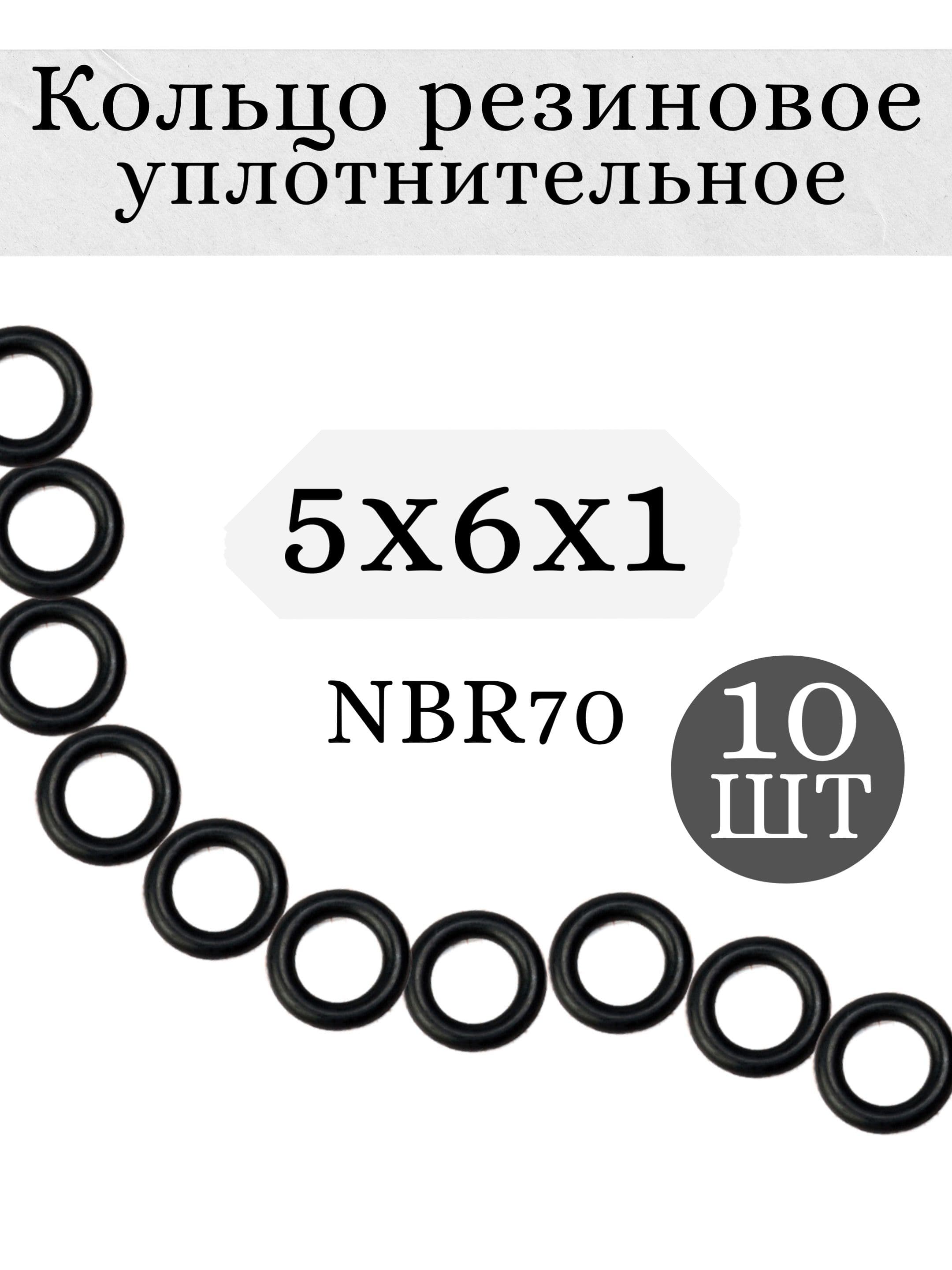 Уплотнительное кольцо резиновое 5х6х1 мм, Набор 10шт