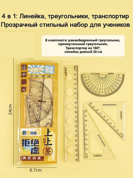 Линейка школьный набор 4 в 1, прозрачный красивый комплект: линейка, треугольники, транспортир, канцелярские принадлежности для учеников