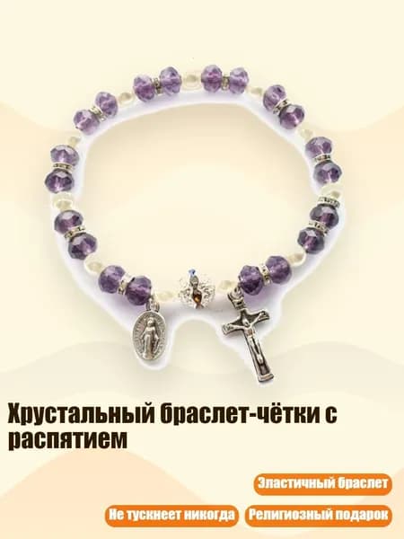 Хрустальный браслет-чётки с распятием, Фиолетовый
