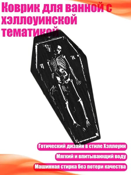 Коврик для ванной с хэллоуинской тематикой, - E