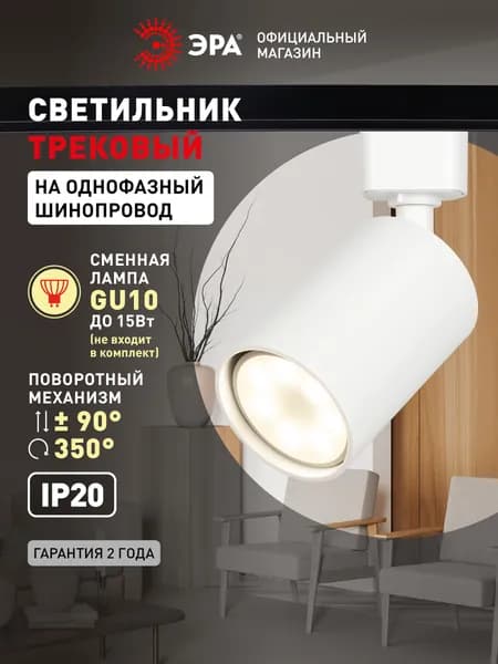 Трековый светильник белый потолочный поворотный на шинопровод под лампу GU10 однофазный ЭРА TR76-GU10 WH