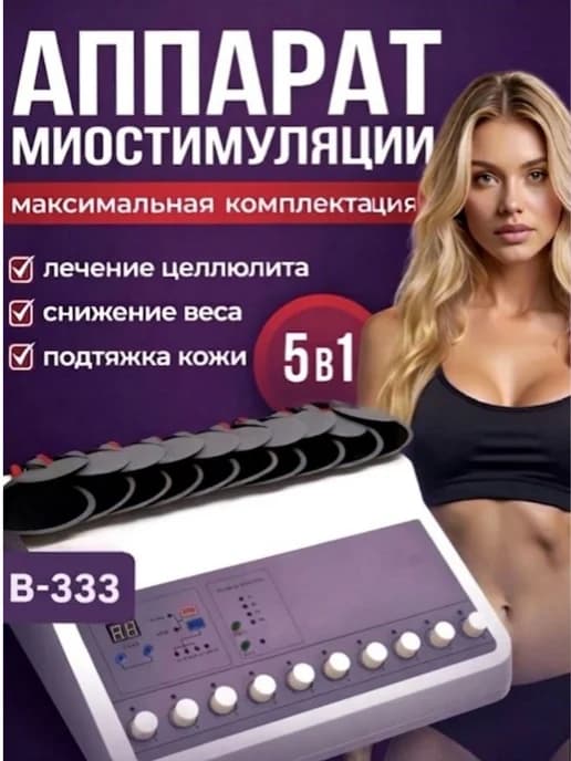 Аппарат ADELANTE B-333 для миостимуляции тела и лица
