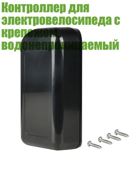Контроллер для электровелосипеда с крепежом, водонепроницаемый, - Очень большой