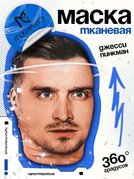 Маска Джесси Пинкман тканевая