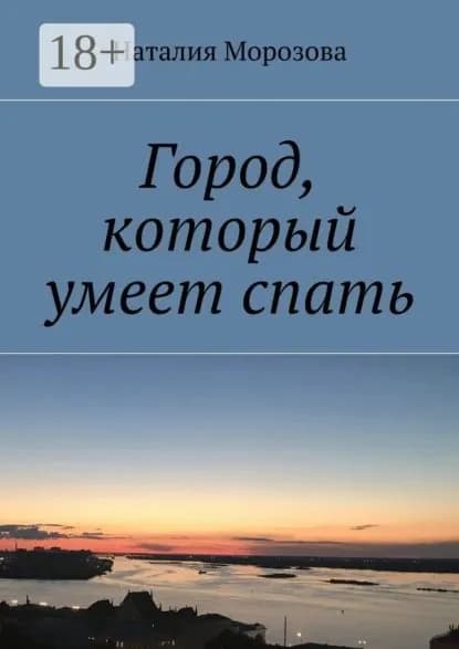 Город, который умеет спать | Морозова Наталия Николаевна | Электронная книга