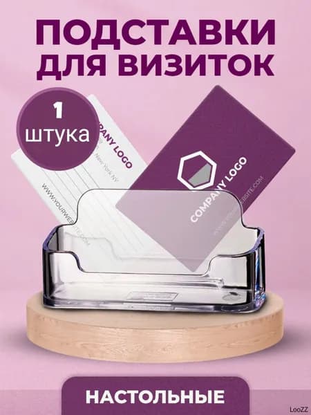 Подставка для визиток настольная 1 шт