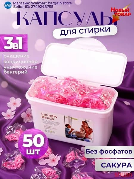 Капсулы для стирки белья 5 в 1(сакура)