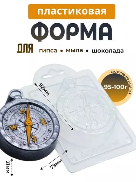 Компас - формочка пластиковая для изготовления мыла, шоколада и гипсовых отливок