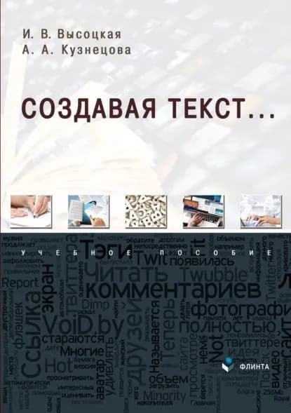 Создавая текст... | Высоцкая Ирина Всеволодовна | Электронная книга