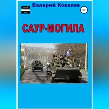 Саур-Могила. Повесть | Ковалев Валерий Николаевич | Электронная аудиокнига