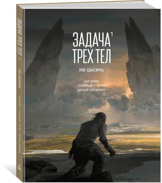 Задача трех тел. Кн. 1 | Лю