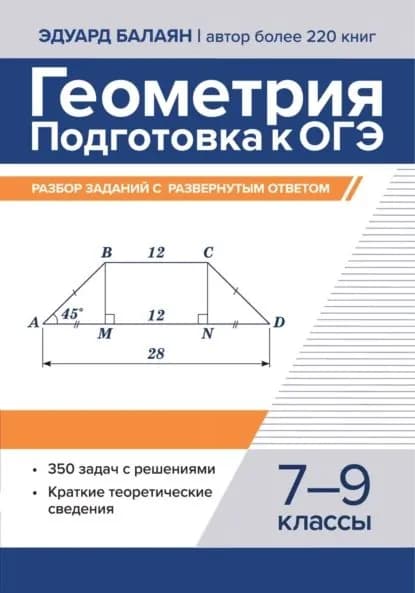 Геометрия. Подготовка к ОГЭ. Разбор заданий с развернутым ответом. 7-9 классы | Балаян Эдуард Николаевич | Электронная книга