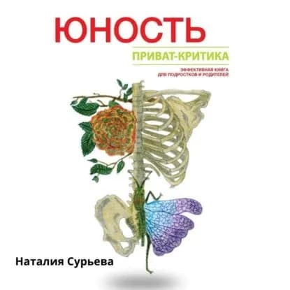 Юность. Приват-критика. | Сурьева Наталия Геннадьевна | Электронная аудиокнига