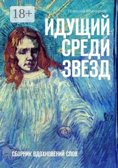 Идущий среди звезд. Сборник вдохновений слов | Шмуратов Николай | Электронная книга