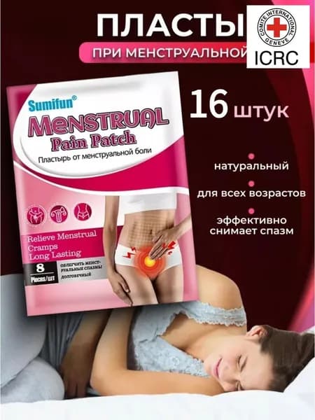 Китайский пластырь от менструальных болей 8 шт,Согревающий пластырь для шейки матки у женщин с менструальными болями