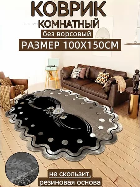 Коврик комнатный на пол безворсовый 100x150см