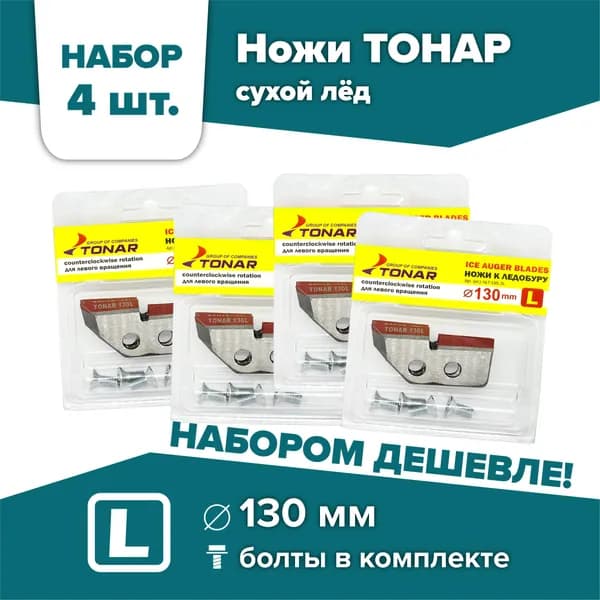 Ножи для шнека и ледобура ТОНАР-130(L) / НАБОР 4 комплекта, левое вращение