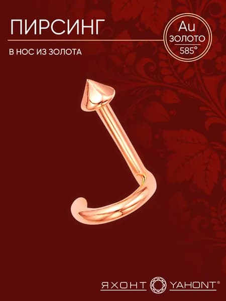 Пирсинг в нос золотой 585 пробы ЯХОНТ Золотой Арт. 2736092