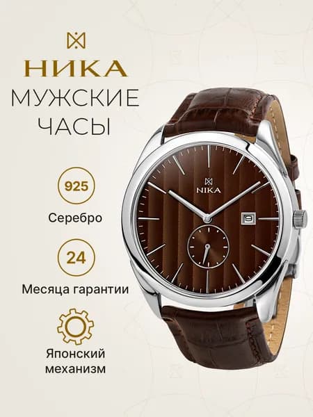 НИКА, Часы мужские наручные серебряные кварцевые 0117.0.9.65A.B