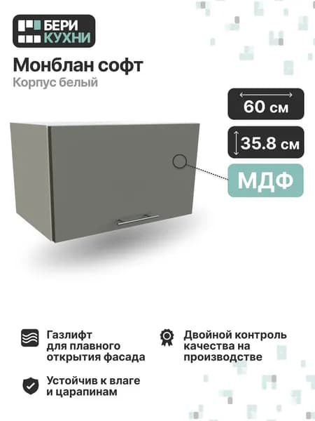 Кухонный модуль навесной горизонтальный 60 см (МДФ) ВАЛЕРИ (Монблан софт/Белый)