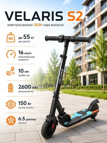 Электросамокат Velaris S2 для взрослых и подростков (2600 мАч, 150W)