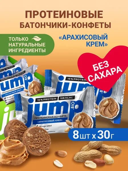 JUMP BIO Протеиновые конфеты батончики без сахара глютена "Арахисовый крем", 8 шт диетические продукты, пп сладости