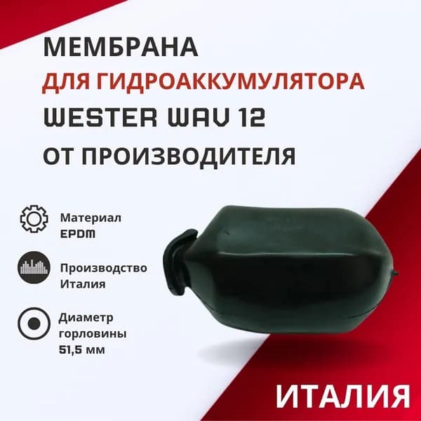 Мембрана Wester для гидроаккумулятора WAV 12