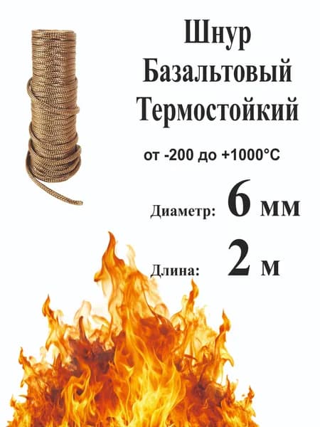 Шнур базальтовый 6 мм (2 м) плетеный термостойкий 1000С