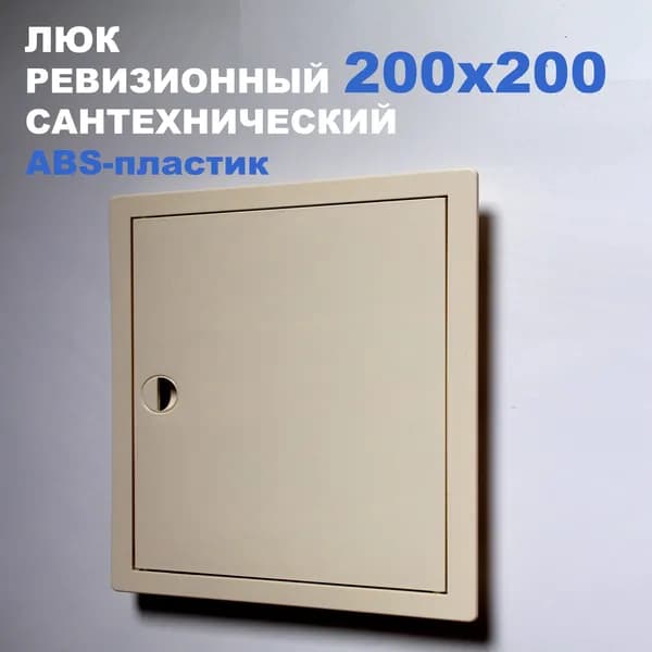 Люк ревизионный пластиковый 200х200 (слоновая кость) сантехнический с ручкой