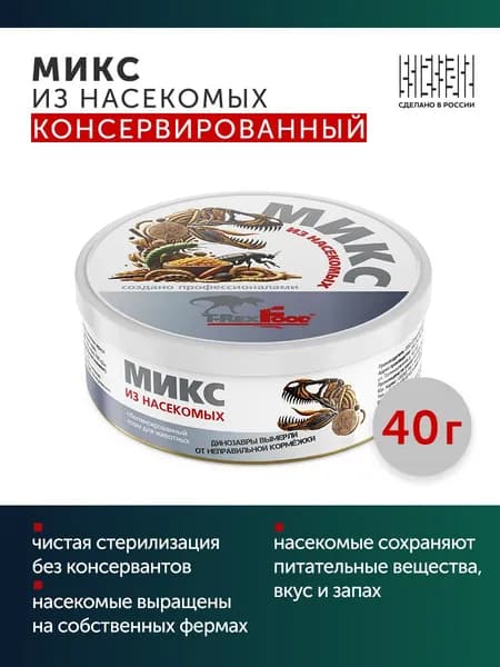 Микс из насекомых консервированный T-RexFood, 40 г - дополнительный корм (лакомство) для птиц, попугаев, черепах, рептилий, ежей, млекопитающих
