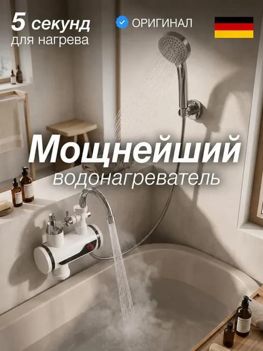 Водонагреватель проточный с душем для кухни электрический