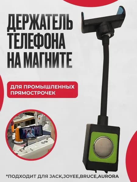 Держатель телефона на магните для швейной машины
