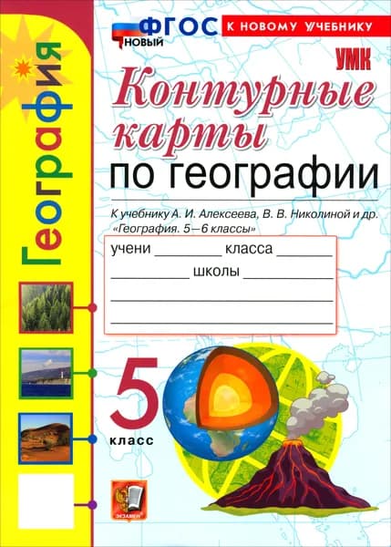 География. 5 класс. Контурные карты к учебнику А. И. Алексеева, В. В. Николиной и др. | Карташева Татьяна Андреевна, Павлова Елена Сергеевна