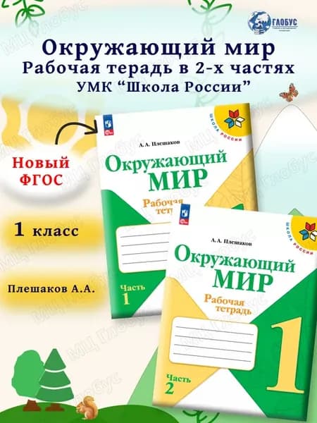Окружающий мир 1 класс. Комплект тетрадей 2 части к нов. ФП