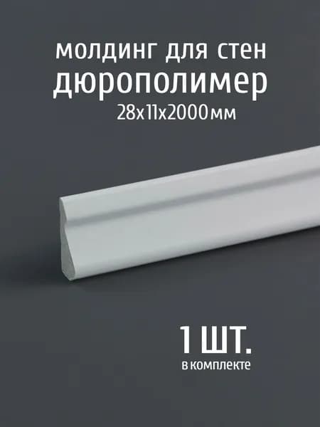 Молдинг для стен декоративный дюрополимер Paolo Arte Konture, 28х11х2000 мм, Kr110M белый, 1шт.