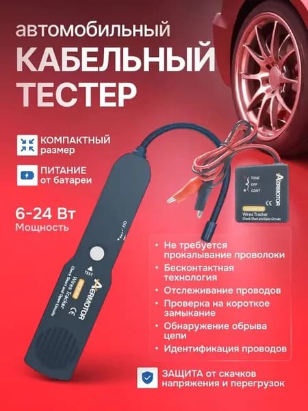 Кабельный трекер и автомобильный тестер, проверка проводки авто