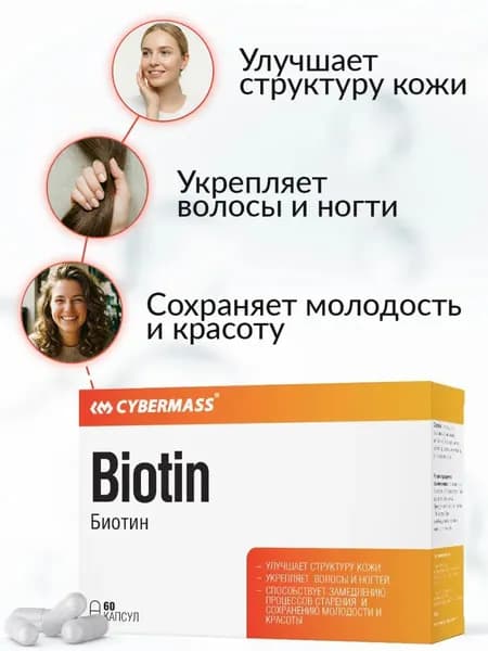 Биотин витамины для волос и ногтей, Biotin Cybermass витамин B7 от выпадения волос, 60 капсул