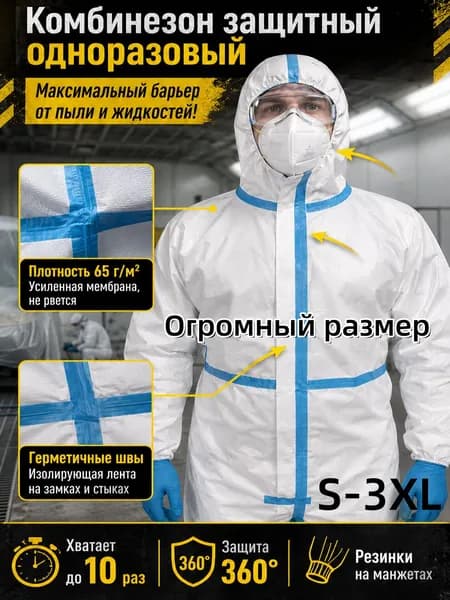 Защитный комбинезон одноразовый для грязных работ, универсальный,S, спецодежда