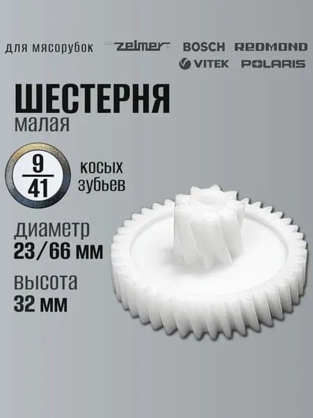 Шестерня для мясорубки Bosch Redmond Polaris Z9/41 793636