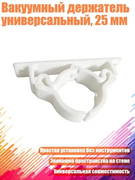 Вакуумный держатель универсальный, 25 мм, Белый