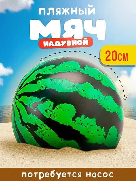Детский надувной мяч Арбуз для игр на природе и дома
