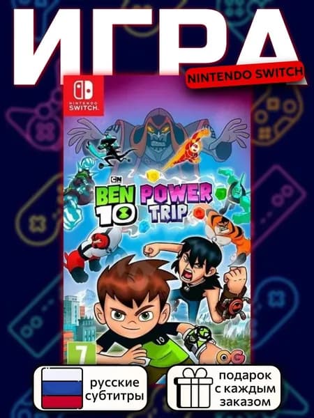 Ben 10: Power Trip Switch, русские субтитры