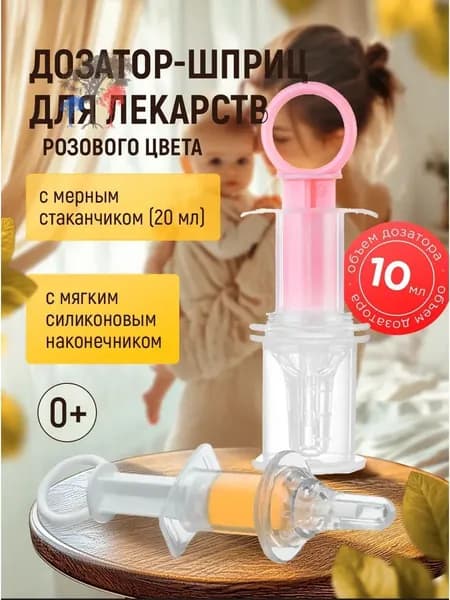 Детский противозадохной дозатор 1 упаковка шприц-тип, с мерным стаканчиком!