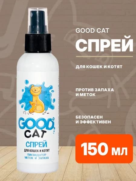Ликвидатор меток и запаха спрей для кошек и котят 150 мл