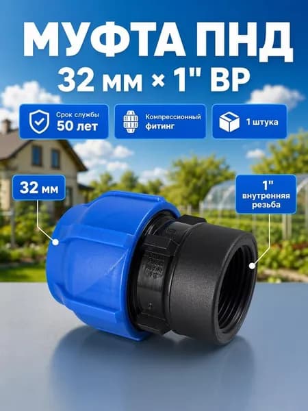 Муфта ПНД 32 1", внутренняя резьба, компрессионная соединительная