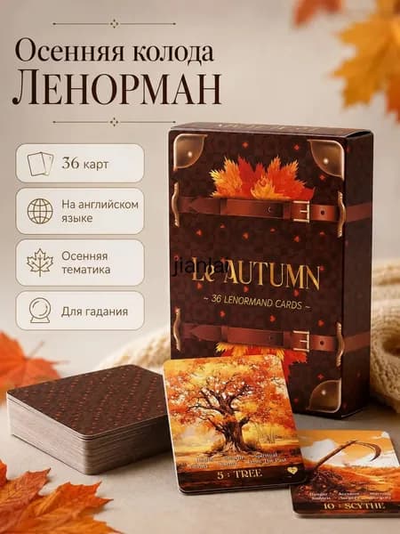 Оракул Ленорман Le Autumn Lenormand Золотая осень, карты для гадания, солнечная энергетическая колода
